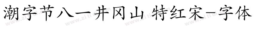 潮字节八一井冈山 特红宋字体转换